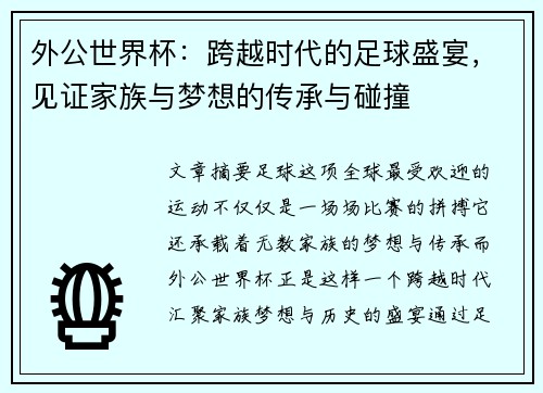 外公世界杯：跨越时代的足球盛宴，见证家族与梦想的传承与碰撞