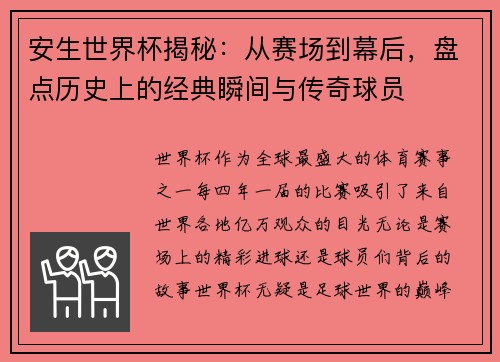 安生世界杯揭秘：从赛场到幕后，盘点历史上的经典瞬间与传奇球员