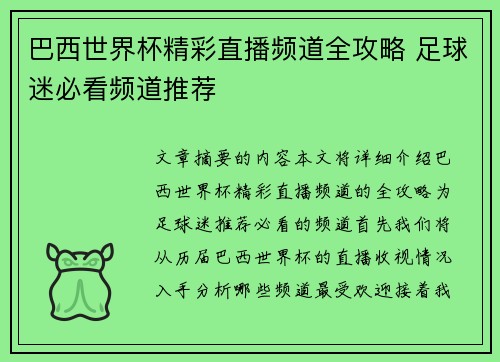 巴西世界杯精彩直播频道全攻略 足球迷必看频道推荐