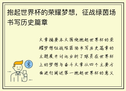 抱起世界杯的荣耀梦想，征战绿茵场书写历史篇章