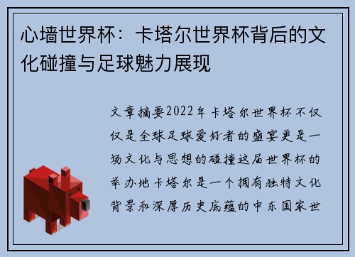 心墙世界杯：卡塔尔世界杯背后的文化碰撞与足球魅力展现