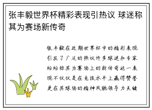 张丰毅世界杯精彩表现引热议 球迷称其为赛场新传奇