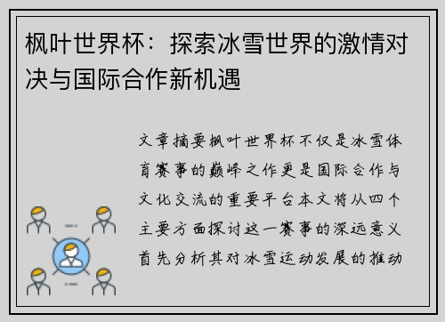 枫叶世界杯：探索冰雪世界的激情对决与国际合作新机遇