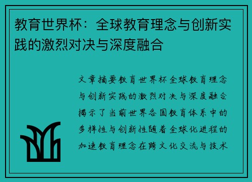 教育世界杯：全球教育理念与创新实践的激烈对决与深度融合