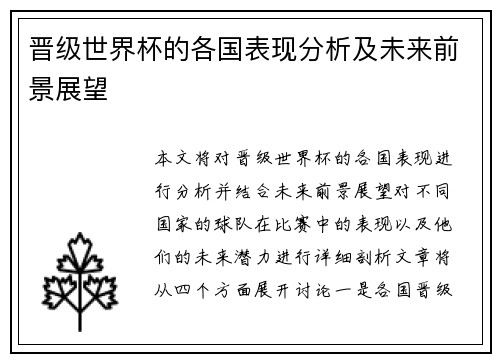 晋级世界杯的各国表现分析及未来前景展望
