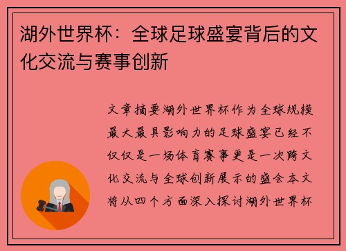 湖外世界杯：全球足球盛宴背后的文化交流与赛事创新