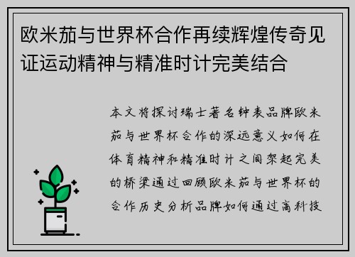 欧米茄与世界杯合作再续辉煌传奇见证运动精神与精准时计完美结合