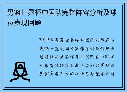 男篮世界杯中国队完整阵容分析及球员表现回顾