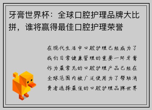 牙膏世界杯：全球口腔护理品牌大比拼，谁将赢得最佳口腔护理荣誉