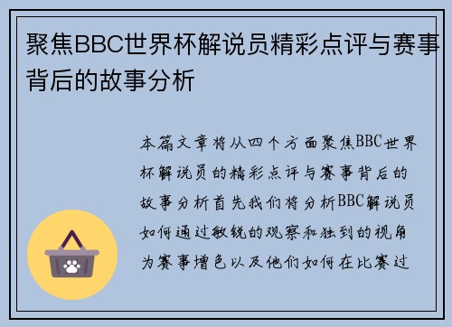 聚焦BBC世界杯解说员精彩点评与赛事背后的故事分析
