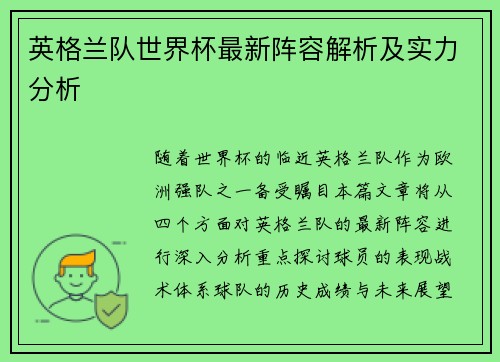 英格兰队世界杯最新阵容解析及实力分析