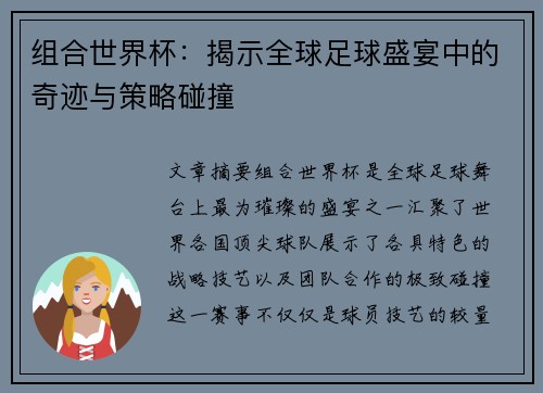 组合世界杯：揭示全球足球盛宴中的奇迹与策略碰撞