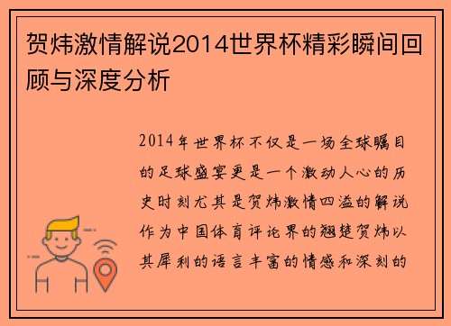 贺炜激情解说2014世界杯精彩瞬间回顾与深度分析