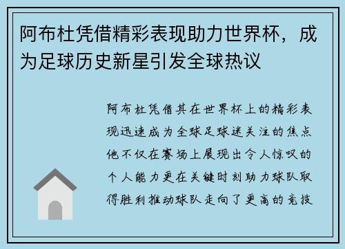阿布杜凭借精彩表现助力世界杯，成为足球历史新星引发全球热议