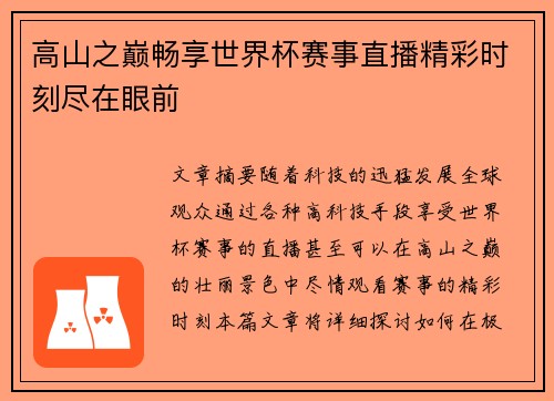 高山之巅畅享世界杯赛事直播精彩时刻尽在眼前