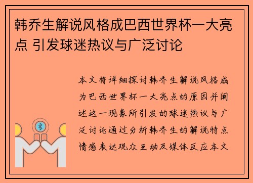 韩乔生解说风格成巴西世界杯一大亮点 引发球迷热议与广泛讨论