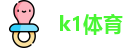 k1体育